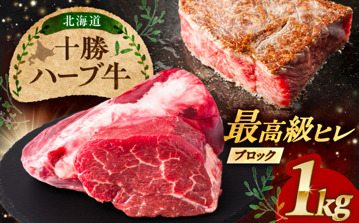 北海道 十勝 ハーブ牛 ヒレ ブロック 約 1kg 《足寄町》【株式会社ノベルズ食品】 [BEAQ065]