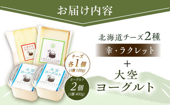 ＼TVで話題／北海道 チーズ＆ヨーグルトセット（チーズ2種・ヨーグルト2個）《足寄町》【しあわせチーズ工房】チーズ ハードチーズ ヨーグルト 乳製品 生乳 おつまみ おすすめ ギフト 足寄町産 北海道産 道産 あしょろ [BEAK003]
