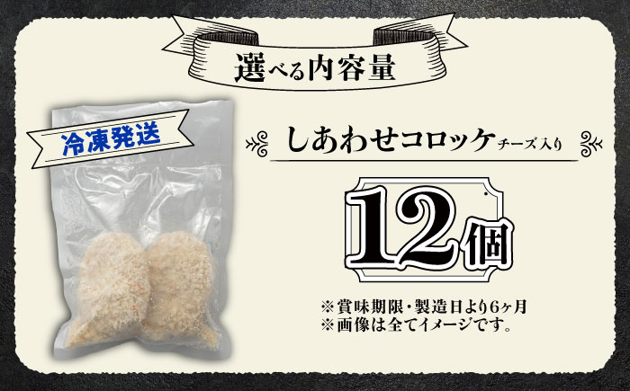 【4月1日から順次発送】【しあわせチーズ工房】ラクレット使用！しあわせコロッケ 12個 《足寄町》【Woody bell】 [BEBM005] コロッケ 揚げ物 惣菜 じゃがいも さやあかね チーズ ラクレットチーズ チーズコロッケ 濃厚 北海道 北海道産 十勝 十勝産 足寄 足寄町産 冷凍 冷凍配送 お弁当7