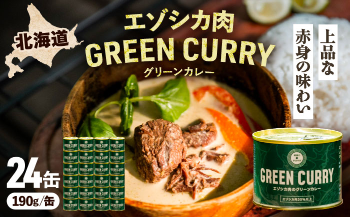 エゾシカ肉 グリーンカレー 190g×24缶《足寄町》【野生肉専門店やせいのおにくや】北海道産 エゾシカ 肉 えぞ鹿肉 シカ肉 惣菜 缶詰 加工食品 ココナッツ風味 ジビエ 常温保存 [BEBE004]