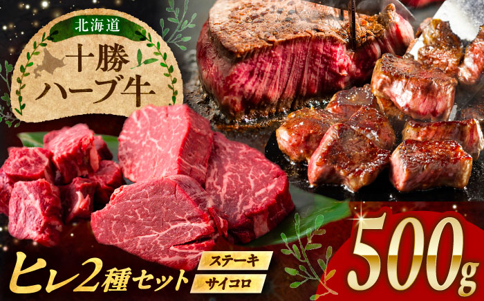 北海道 十勝 ハーブ牛 ヒレステーキ セット 500g （ミニステーキ300g+コロコロステーキ200g） 《足寄町》【株式会社ノベルズ食品】 [BEAQ059]