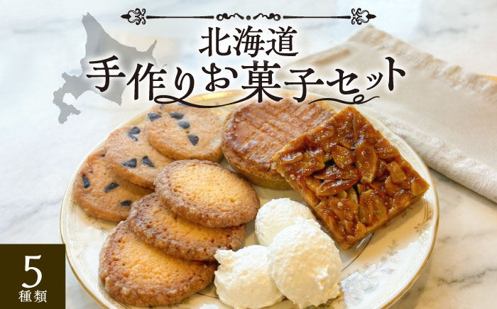 お菓子屋さんの手づくり焼菓子 5種セット《足寄町》【松月堂】お菓子 洋菓子 焼き菓子 サブレ マカロン クッキー フロランタン ガレットアマンド あしょろ 北海道 [BEAM001]