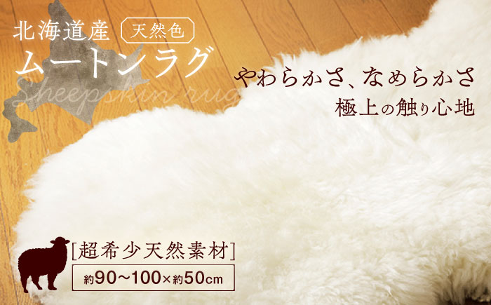 希少 仔羊 ムートン 約90〜100cm《足寄町》【石田めん羊牧場】ムートン 羊 羊毛 天然素材 高級 インテリア マット ベビー用 赤ちゃん ペット用 ペット 介護用 あしょろ 北海道 [BEAD003]