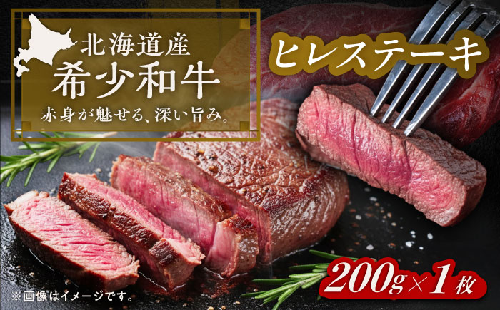 北海道 北十勝 短角牛 ヒレ ステーキ用 200g ×1《足寄町》【北十勝ファーム有限会社】 [BEAI073]