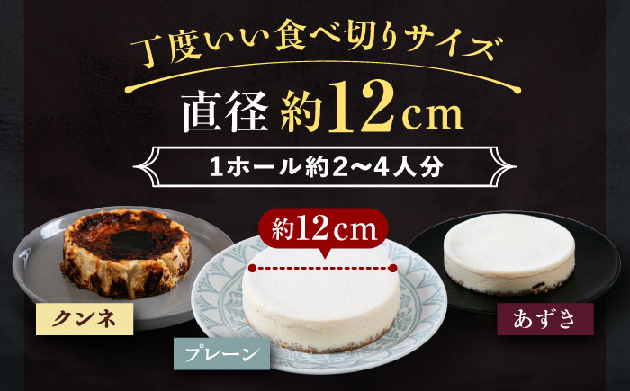 十勝の素材にこだわったレウスチーズケーキ3種類セット「プレーン・あずき・クンネ」　12cm×各1ホール　《足寄町》　【株式会社ASCOM】　チーズケーキ ホールケーキ バスクチーズケーキ ケーキ ホールケーキ ホール プレーン あずき クンネ 濃厚 新食感 デザート 食べ比べ セット お菓子 菓子 おすすめ ギフト グルメ あしょろ 北海道 [BEAP008]