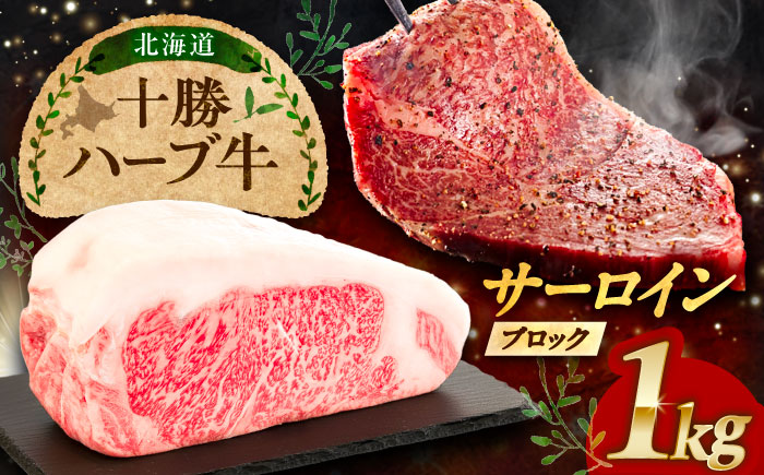 北海道 十勝 ハーブ牛 サーロイン ブロック 約1kg 《足寄町》【株式会社ノベルズ食品】 [BEAQ064]