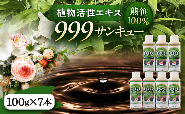 植物活性熊笹エキス 999サンキュー 100ml×7本《足寄町》【株式会社北のささ】植物 観葉植物 鉢花 切り花 種まき 植え付け 害虫 サポート 100ml あしょろ 北海道 [BEAR011]