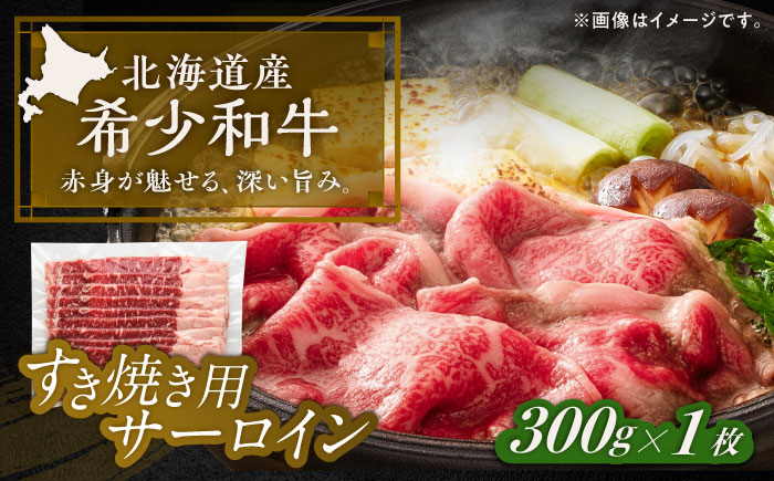 北海道 北十勝 短角牛 サーロイン すき焼き用 300g ×1《足寄町》【北十勝ファーム有限会社】 [BEAI014]