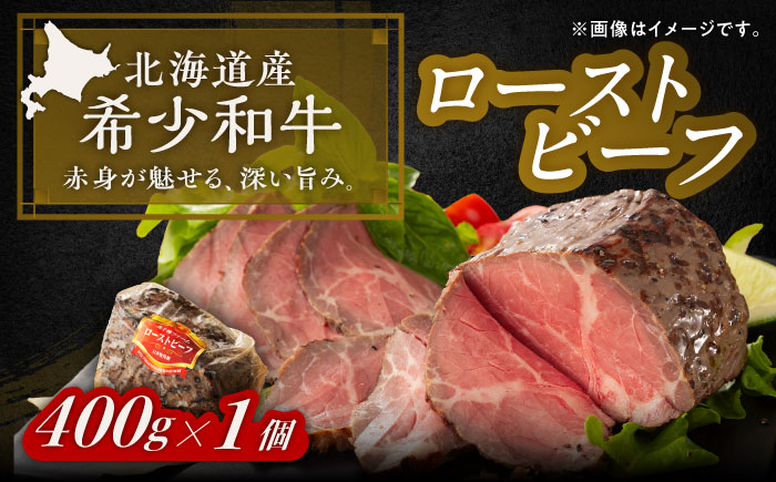 北海道 北十勝 短角牛 ローストビーフ 400g《足寄町》【北十勝ファーム有限会社】 [BEAI079]