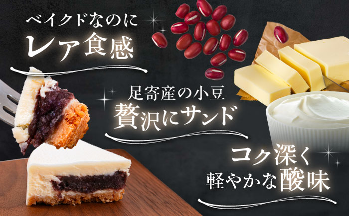 十勝の素材にこだわったレウス チーズケーキ「あずき」12cm×1ホール《足寄町》【株式会社ASCOM】チーズケーキ あずき ホールケーキ ケーキ 濃厚 新食感 デザート お菓子 ギフト グルメ あしょろ 北海道 [BEAP003]
