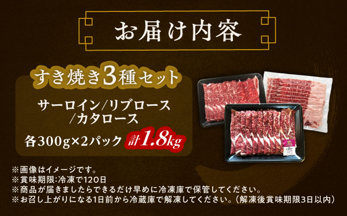 北海道 北十勝 短角牛 すき焼き 3種 セット 計1.8kg《足寄町》【北十勝ファーム有限会社】 [BEAI025]