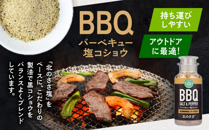 北のささ塩 Aセット（北のささ塩100g×2袋・SIO75g×2本・BBQ75g×2本）《足寄町》【株式会社北のささ】塩 しお ソルト 卓上 黒コショウ 料理 調味料 おにぎり アウトドア 北海道産 あしょろ 北海道 [BEAR003]