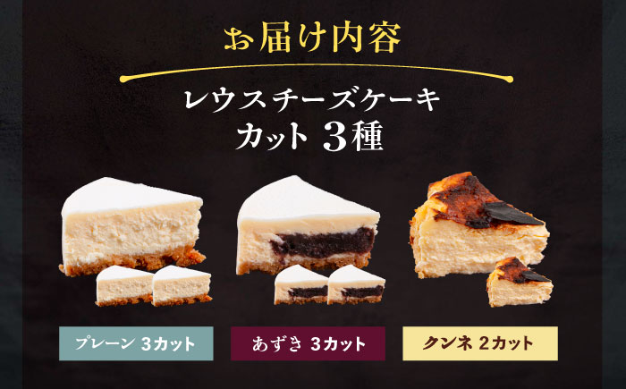 十勝の素材にこだわったレウスチーズケーキ カットケーキ 3種類セット　《足寄町》　【株式会社ASCOM】 チーズケーキ プレーン あずき クンネ カットケーキ カット ケーキ けーき スイーツ お菓子 洋菓子 菓子 おかし かし デザート おすすめ ギフト 人気 足寄町 北海道 [BEAP013]