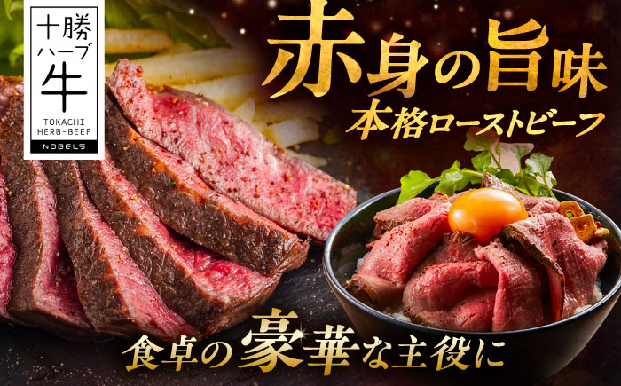 北海道 十勝 ハーブ牛 ローストビーフ 赤身肉 900g 【簡単レシピ付き】 《足寄町》【株式会社ノベルズ食品】 [BEAQ068]