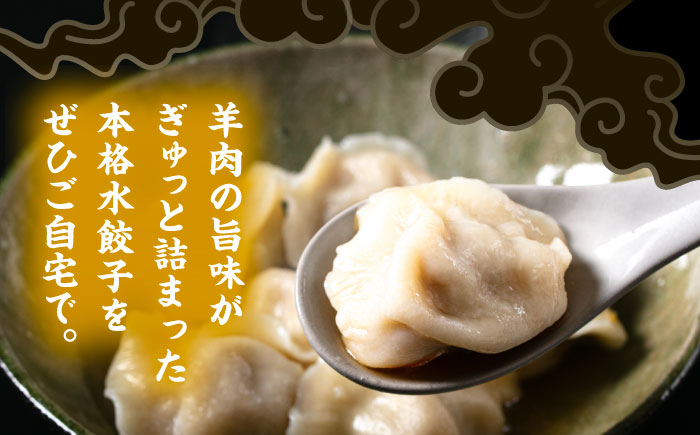 羊の水餃子（25個入り）《足寄町》【石田めん羊牧場】　中華 餃子 ぎょうざ ギョウザ 点心 惣菜 おかず 弁当 羊肉 お肉 手づくり 冷凍 ジューシー 簡単調理 名店 味坊 足寄 北海道 北海道産 [BEAD019]