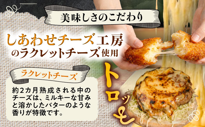 【4月1日から順次発送】【しあわせチーズ工房】ラクレット使用！ハンバーガー＆コロッケ 各4個（計8個）《足寄町》【Woody bell】[BEBM007] バーガー ハンバーガー ハンバーガーキット チーズ ラクレットチーズ チーズバーガー 手作り 自家製バンズ パティコロッケ 揚げ物 惣菜 じゃがいも さやあかね チーズ チーズコロッケ 北海道産 十勝産 足寄町産 冷凍 冷凍配送