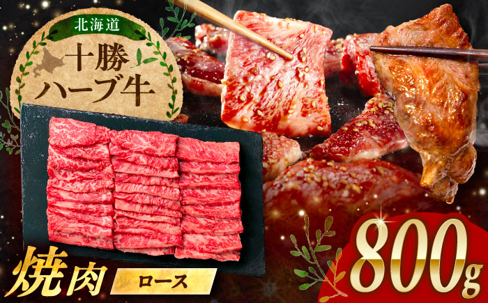 北海道 十勝 ハーブ牛 ロース 焼肉 800g （200×4） 《足寄町》【株式会社ノベルズ食品】 [BEAQ035]