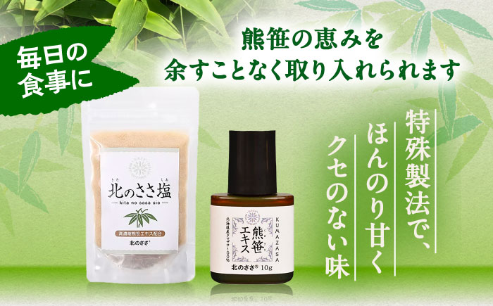 熊笹エキス10g＆北のささ塩100g《足寄町》【株式会社北のささ】熊笹 ポリフェノール 塩 しお 料理 調味料 健康 無添加 セット ギフト ミネラル 鉄分 マグネシウム ビタミン あしょろ 北海道 [BEAR006]
