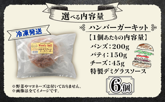 【しあわせチーズ工房】ラクレット使用！アメリカン ハンバーガーキット 6個《足寄町》【Woody bell】 [BEBM003] バーガー ハンバーガー ハンバーガーキット チーズ ラクレットチーズ チーズバーガー 手作り 自家製バンズ パティ 冷凍 北海道産 足寄町産