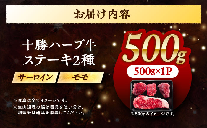 北海道 十勝 ハーブ牛 サーロイン モモ ステーキ セット 500g 《足寄町》【株式会社ノベルズ食品】 [BEAQ051] 牛肉 牛 肉 にく ニク サーロイン ステーキ もも 国産 道産 北海道産 十勝