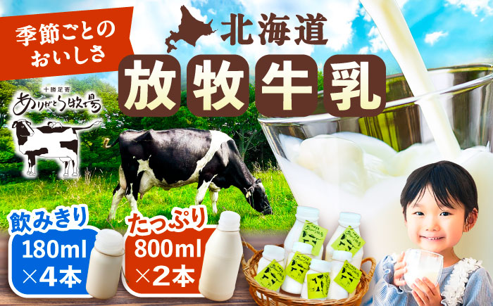＼TVで話題/北海道 放牧牛乳 800ml×2本、180ml×4本[足寄町][ありがとう牧場]牛乳 生乳 ミルク 濃厚 まろやか 農薬不使用 800ml 足寄町産 北海道産 道産 あしょろ [BEAH002]