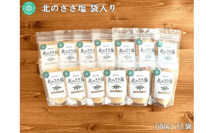 北のささ塩 100g×13袋《足寄町》【株式会社北のささ】塩 しお ソルト 料理 調味料 万能 おにぎり100g 北海道産 道産 あしょろ 北海道 [BEAR002]