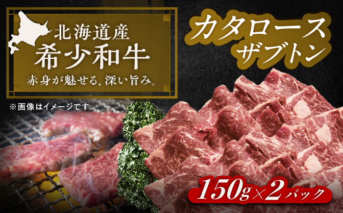 北海道 北十勝 短角牛 カタロース（ザブトン） 焼肉用 150g ×2《足寄町》【北十勝ファーム有限会社】 [BEAI046]