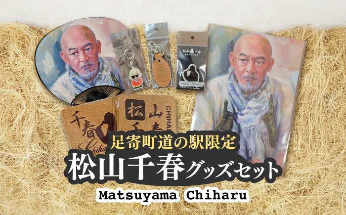 松山千春グッズセット【足寄町道の駅オリジナル】《足寄町》【NPO法人あしょろ観光協会】クリアファイル マグネット うちわ 革 キーホルダー コースター 松山千春 有名 有名人 芸能人 道の駅 あしょろ 北海道 [BEAE003]