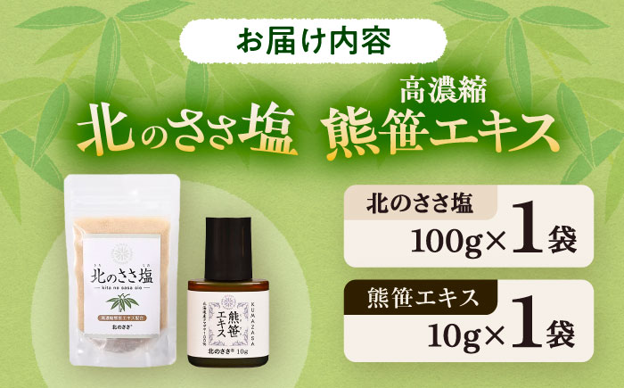 熊笹エキス10g＆北のささ塩100g《足寄町》【株式会社北のささ】熊笹 ポリフェノール 塩 しお 料理 調味料 健康 無添加 セット ギフト ミネラル 鉄分 マグネシウム ビタミン あしょろ 北海道 [BEAR006]