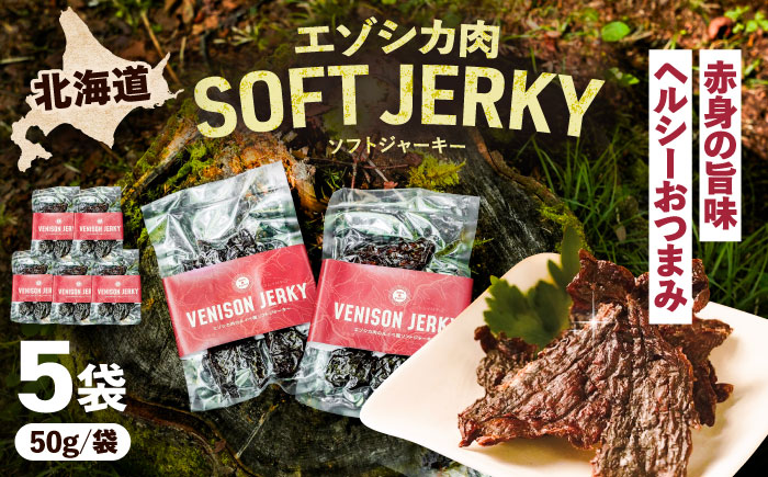 エゾシカ肉 ルイベ風 ソフトジャーキー 50g×5パック《足寄町》【野生肉専門店やせいのおにくや】北海道産 エゾシカ 肉 えぞ鹿肉 シカ肉 ジャーキー おつまみ おやつ 酒の肴 鹿肉 ルイベ風 ジビエ 冷凍 あしょろ [BEBE011]