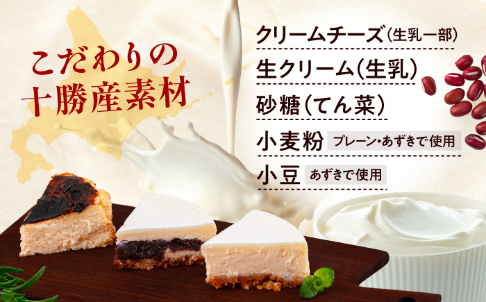 十勝の素材にこだわったレウスチーズケーキ カットケーキ 3種類セット　《足寄町》　【株式会社ASCOM】 チーズケーキ プレーン あずき クンネ カットケーキ カット ケーキ けーき スイーツ お菓子 洋菓子 菓子 おかし かし デザート おすすめ ギフト 人気 足寄町 北海道 [BEAP013]
