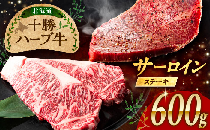 北海道 十勝 ハーブ牛  サーロインステーキ 600g （200g×3） 《足寄町》【株式会社ノベルズ食品】 [BEAQ048] 牛肉 牛 肉 にく ニク サーロイン ステーキ 国産 道産 北海道産 十勝 冷凍
