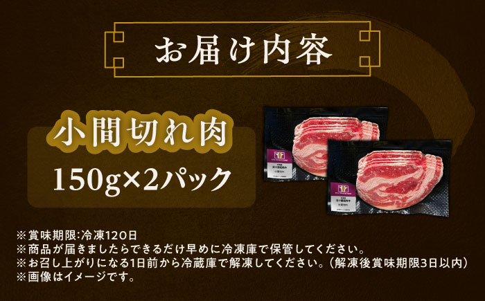 北海道 北十勝 短角牛 小間切れ肉 150g ×2《足寄町》【北十勝ファーム有限会社】 [BEAI097]
