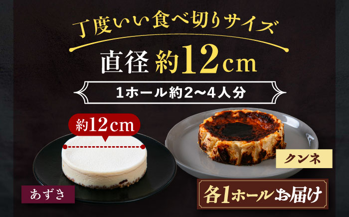 十勝の素材にこだわったレウス チーズケーキ「あずき・クンネ」12cm×各1ホール 《足寄町》　【株式会社ASCOM】 [BEAP016] チーズケーキ ホールケーキ バスクチーズケーキ ケーキ ホールケーキ ホール あずき クンネ 濃厚 新食感 デザート 食べ比べ セット お菓子 菓子 おすすめ ギフト グルメ あしょろ 北海道