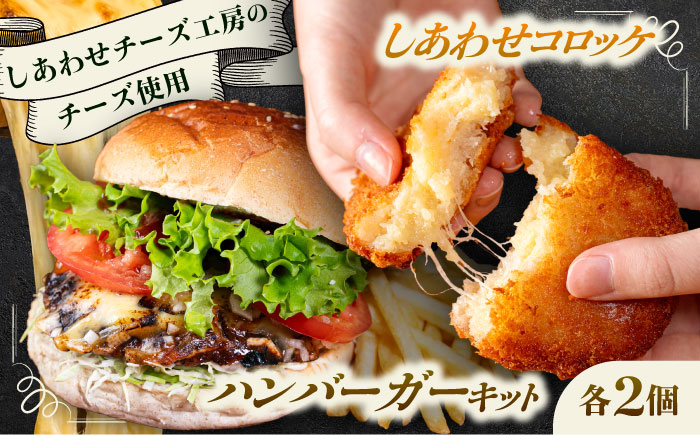 【4月1日から順次発送】【しあわせチーズ工房】ラクレット使用！ハンバーガー＆コロッケ 各2個（計4個）《足寄町》【Woody bell】　 [BEBM006] バーガー ハンバーガー ハンバーガーキット チーズ ラクレットチーズ チーズバーガー 手作り 自家製バンズ パティコロッケ 揚げ物 惣菜 じゃがいも さやあかね チーズ チーズコロッケ 北海道産 十勝産 足寄町産 冷凍 冷凍配送