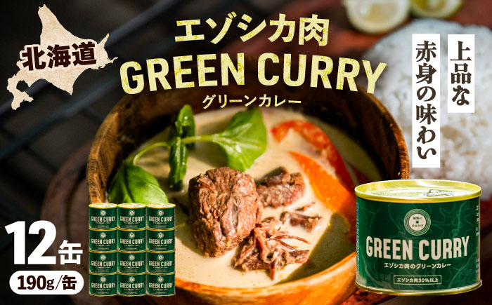 エゾシカ肉 グリーンカレー 190g×12缶《足寄町》【野生肉専門店やせいのおにくや】北海道産 エゾシカ 肉 えぞ鹿肉 シカ肉 惣菜 缶詰 加工食品 ココナッツ風味 ジビエ 常温保存 [BEBE003]