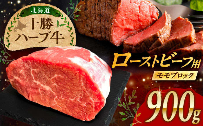 北海道 十勝 ハーブ牛 ローストビーフ 赤身肉 900g 【簡単レシピ付き】 《足寄町》【株式会社ノベルズ食品】 [BEAQ068]