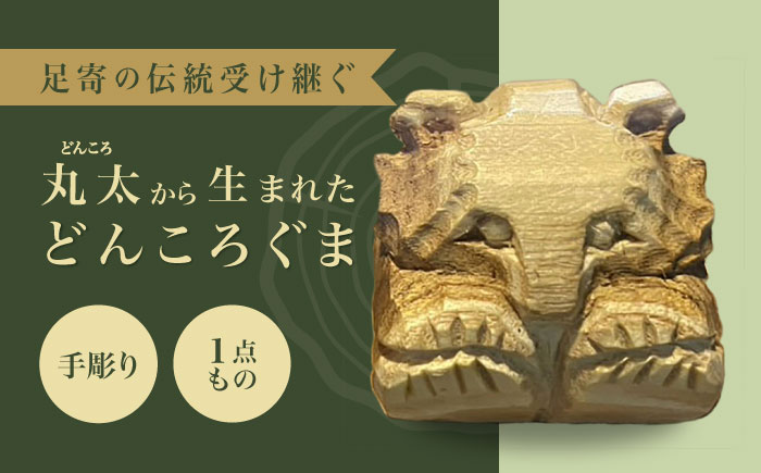北海道 あしょろの木彫熊 どんころぐま 《足寄町》【合同会社tetote】 [BEBD003] 北海道 木彫り 木 どんころぐま どんころ熊 クマ 熊 くま グッズ オブジェ 民芸品 置物 インテリア ハンドメイド