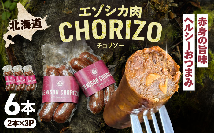 エゾシカ肉 チョリソー 2本×3パック《足寄町》【野生肉専門店やせいのおにくや】北海道産 エゾシカ 肉 えぞ鹿肉 シカ肉 ソーセージ ジャーキー おつまみ 酒の肴 鹿肉 ジビエ 冷凍 あしょろ [BEBE005]