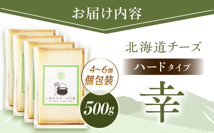＼TVで話題／北海道 チーズ 幸 個包装 計500g（個包装4−6個）《足寄町》【しあわせチーズ工房】チーズ ナチュラルチーズ ハード 個包装 生乳 ミルク 乳製品 おつまみ ギフト 500g 北海道産 あしょろ [BEAK014]