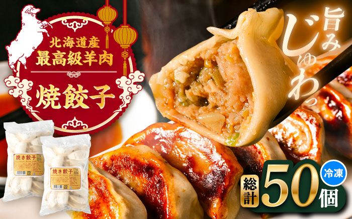 羊の焼き餃子（25個入り×2パック）《足寄町》【石田めん羊牧場】　中華 餃子 ぎょうざ ギョウザ 点心 惣菜 おかず 弁当 羊肉 お肉 手づくり ジューシー 冷凍 簡単調理 名店 味坊 足寄 北海道 北海道産 [BEAD018]