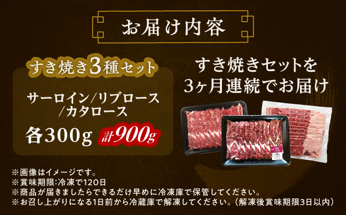 【3回定期便】 北海道 北十勝 短角牛 すき焼き 3種 セット 毎月900g《足寄町》【北十勝ファーム有限会社】 [BEAI026]