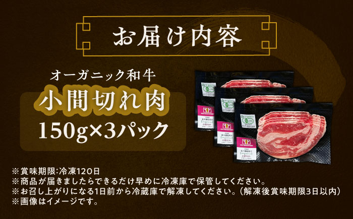 【有機】 北海道 短角牛 小間切れ 150g×3パック《足寄町》【北十勝ファーム】肉 小間切れ 牛肉 和牛 赤身 オーガニック 150g ギフト 十勝 北海道産 道産 あしょろ 北海道 有機JASオーガニックビーフ [BEAI005]