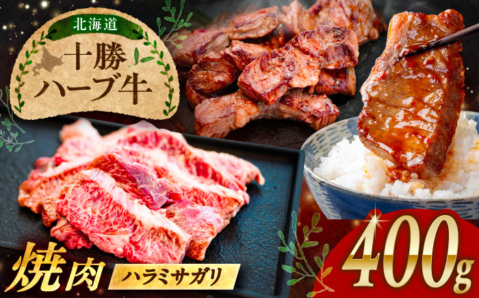 北海道 十勝 ハーブ牛 ハラミ サガリ 焼肉 400g （200g×2） 《足寄町》【株式会社ノベルズ食品】 [BEAQ023]