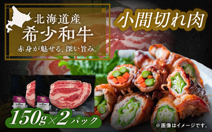 北海道 北十勝 短角牛 小間切れ肉 150g ×2《足寄町》【北十勝ファーム有限会社】 [BEAI097]
