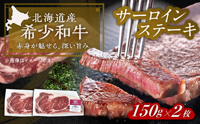 北海道 北十勝 短角牛 サーロイン ステーキ用 150g ×2《足寄町》【北十勝ファーム有限会社】 [BEAI069]