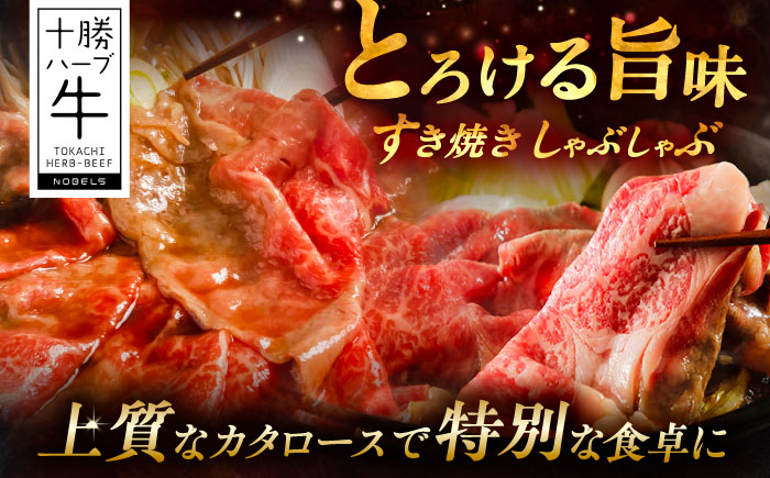 北海道 十勝 ハーブ牛 牛カタロース すき焼き しゃぶしゃぶ 200g 《足寄町》【株式会社ノベルズ食品】 [BEAQ006] 牛肉 牛 肉 にく ニク ロース 肩ロース すきやき 国産 道産 北海道産 十勝
