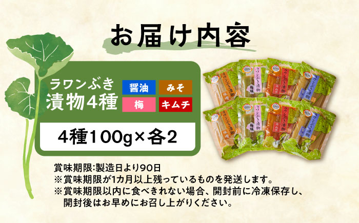 ラワンぶき漬物 4種セット（醤油・味噌・梅・キムチ）各100g《足寄町》【NPO法人あしょろ観光協会】漬物 ラワンぶき 醤油 味噌 梅 キムチ 食物繊維 ミネラル 健康 足寄町産 北海道産 道産 あしょろ 北海道 [BEAE007]