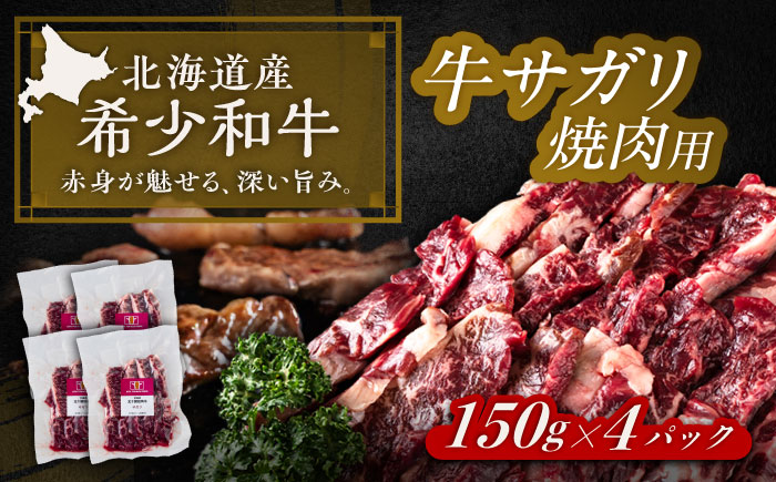 北海道 北十勝 短角牛 サガリ 焼肉用 150g ×4《足寄町》【北十勝ファーム有限会社】 [BEAI033]