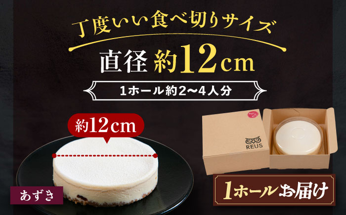 十勝の素材にこだわったレウス チーズケーキ「あずき」12cm×1ホール《足寄町》【株式会社ASCOM】チーズケーキ あずき ホールケーキ ケーキ 濃厚 新食感 デザート お菓子 ギフト グルメ あしょろ 北海道 [BEAP003]